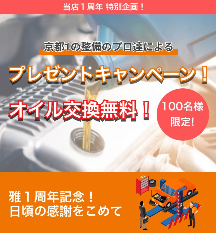 電話一本でオイル交換！MIYABI １周年記念企画！